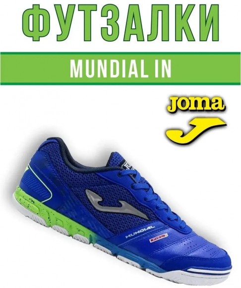 Футзалки Joma MUNDIAL Футзалки Joma MUNDIAL