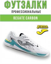 Футзалки JOMA REGATE CARBON